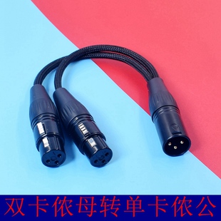 镀银线单卡农母转双卡农公卡农1分2麦克风母转双卡侬公一分二xlr
