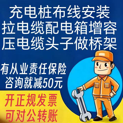 上海拉电缆充电桩安装布线配电箱扩容改造接电缆签订合同开发票