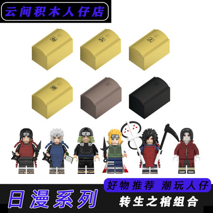 日本动漫火幻影忍者系列转生秽土棺材男孩益智拼装积木玩具小颗粒