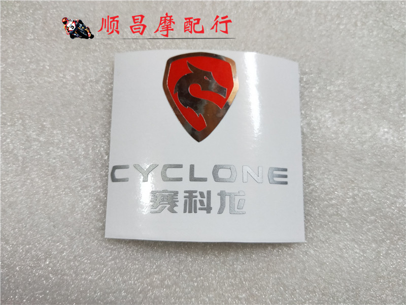 宗申赛科龙贴花版画车身贴贴纸