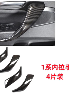 适用于宝马进口1系F20 2系内门把手外拉手保护盖内饰贴碳纤纹改装