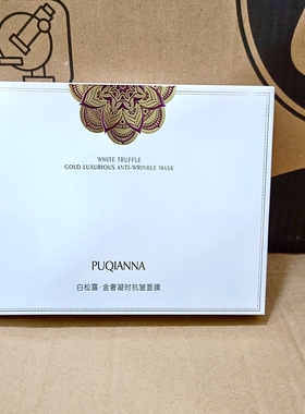 普纤娜白松露金奢凝时紧致面膜