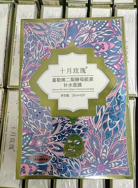 发二盒十月玫瑰富勒烯面膜二裂酵母胶原补水滋润熬夜修护贴片膜