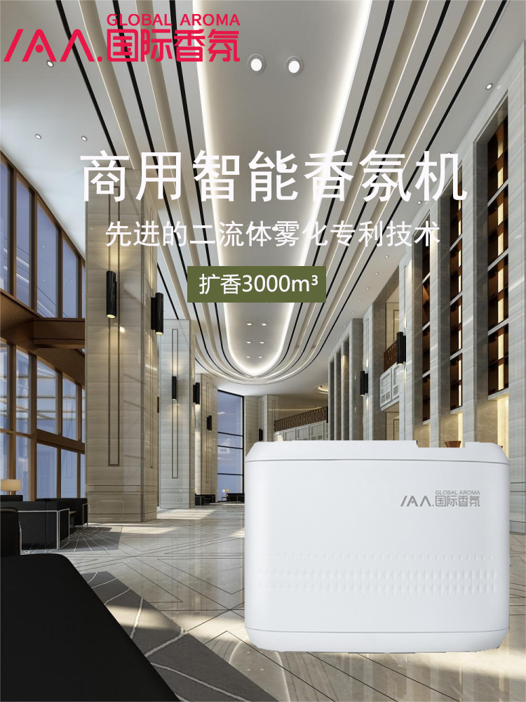 IAA国际香氛香氛机智能蓝牙