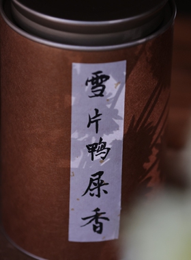 【2025雪片】凤凰山上角村 中山茶 雪片鸭屎香 清香奶香  100克装