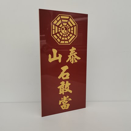 陶瓷户外庭院摆件室外房屋缺角补角泰山石敢当镇宅大门口化路冲