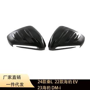 后视镜碳纤 i反光罩保护壳倒车镜罩改装 适用24秦L22款 海豹EV23DM