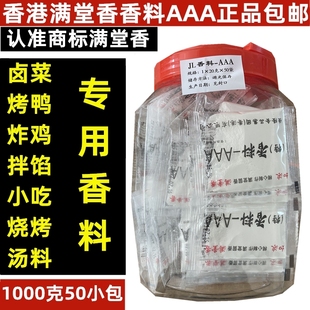 香港满堂香三A特香料AAA 烤鸭烧烤商用增香提鲜加浓3a回味粉