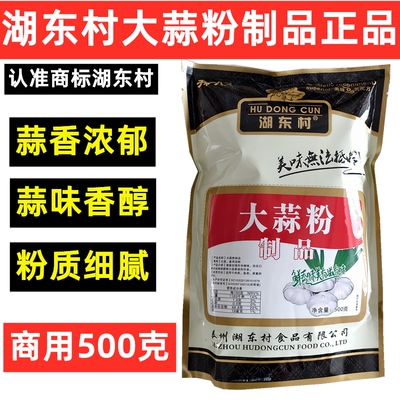 湖东村大蒜粉制品500克商用