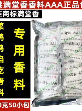 香港满堂香特香料AAA烤鸭炸鸡卤肉3a商用增香回味粉