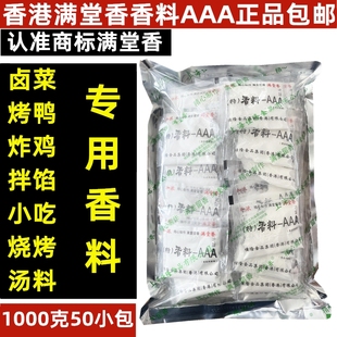 香港满堂香特香料AAA烤鸭炸鸡卤肉3a商用增香回味粉