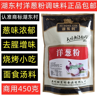 湖东村洋葱粉 商用450克 老牌子 正品包邮
