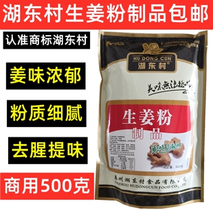 湖东村生姜粉制品 商用500克 烧烤去腥炒菜调味料