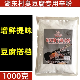 湖东村臭豆腐专用辛粉 老牌子 商用1000克
