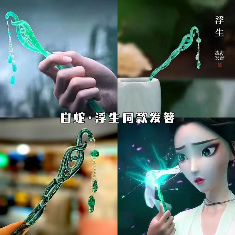 白蛇缘起浮生同款发簪珠钗新中式青蛇流苏簪子古风发钗闺蜜发饰品