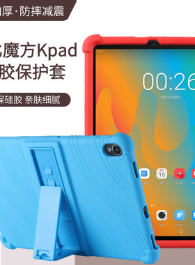 适用于酷比魔方Kpad保护套10.4英寸平板电脑防摔硅胶支架全包外壳