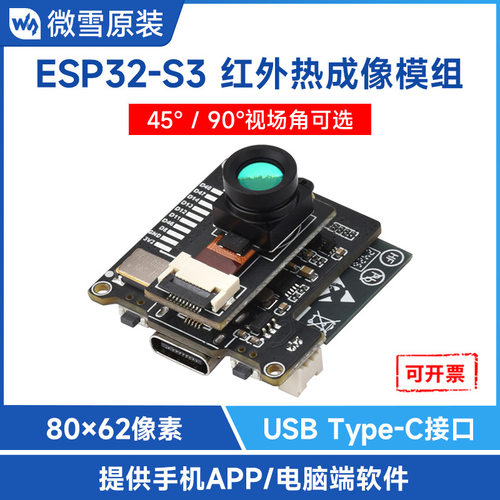 ESP32-S3 红外热成像模组 80×62像素红外阵列 常规/广角版本可选