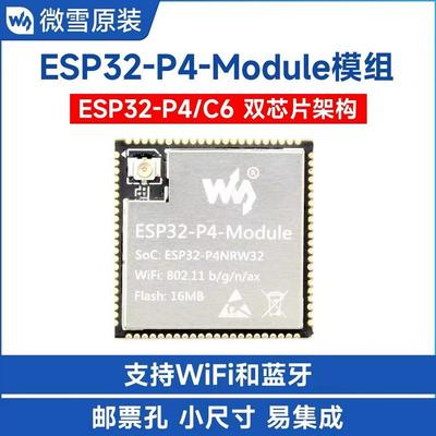 微雪ESP32-P4-Module开发板集成ESP32-C6芯片 智能应用 WiFi/蓝牙