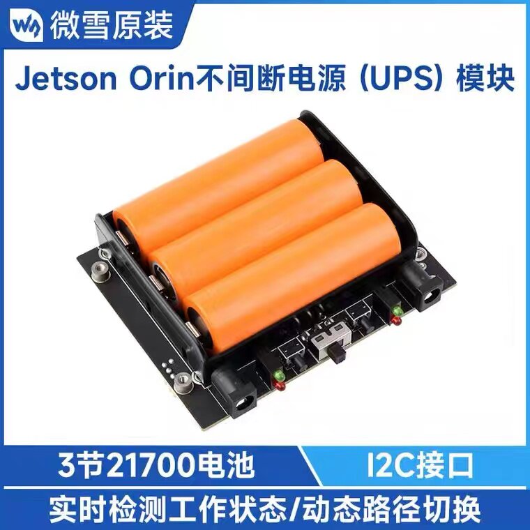 微雪 英伟达Jetson Orin Nano/NX 不间断电源UPS扩展板模块带电池