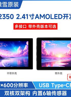 RP2350 2.41英寸AMOLED触摸屏开发板QSPI接口 板载IMU 双核双架构