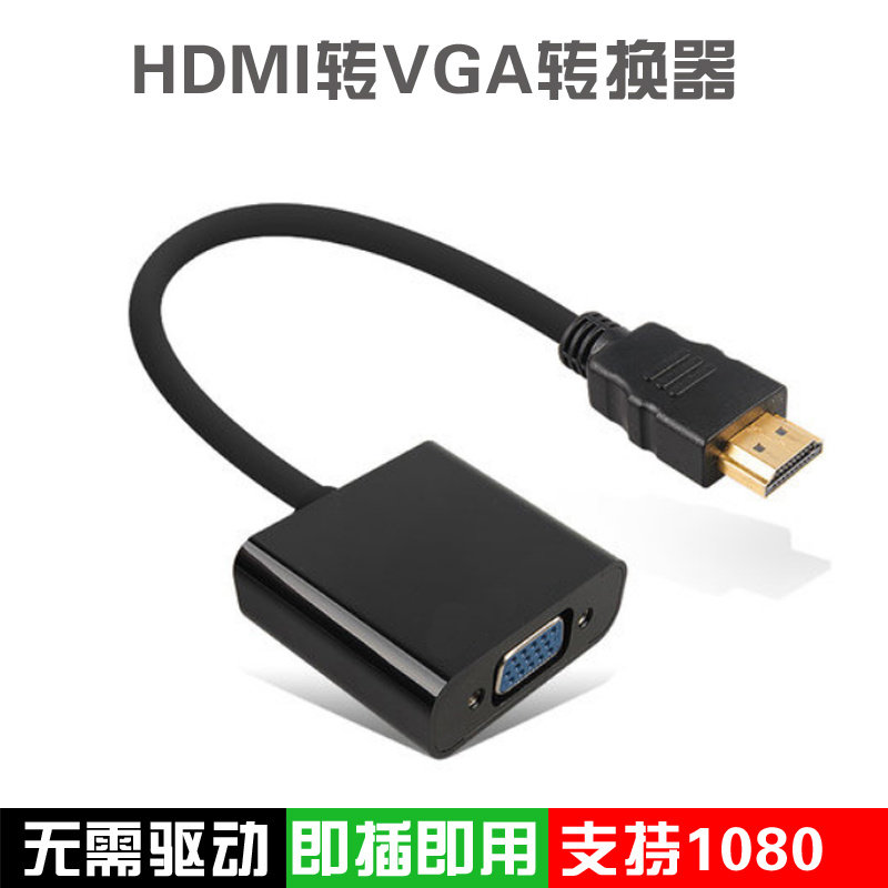 HDMI转VGA线带音频高清转vga转换器笔记本机顶盒连接显示器投影机,影音电器,HDMI线,淘宝优惠券,粉丝福利购,淘宝优惠卷