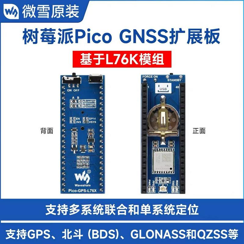 微雪 树莓派Pico GNSS扩展板 基于L76K模组GPS/北斗 定位通信模块