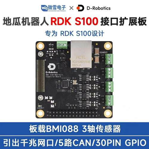 地瓜机器人RDK S100 MCU接口扩展板 BMI088传感器千兆网口/5路CAN