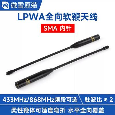 LPWA全向软鞭天线 SMA内针接口 低驻波 433MHz / 868MHz 频段可选