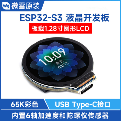 ESP32-S3-LCD-1.28液晶开发板IPS圆形屏WiFi/蓝牙 GC9A01驱动芯片