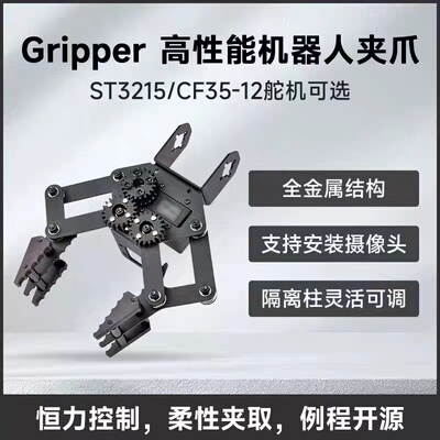 微雪 Gripper 机器人机械手臂夹爪 CF35-12/ST3215舵机 闭环控制