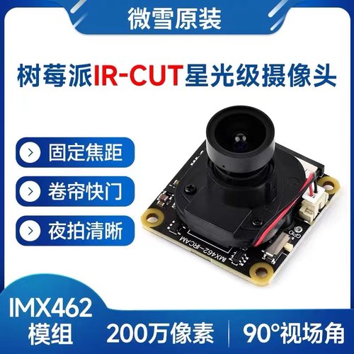 微雪 树莓派5 IMX462彩色摄像头模块IR-CUT星光级传感器 卷帘快门