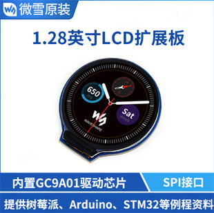 微雪 240×240像素显示屏1.28寸圆形显示屏LCD屏幕模块 SPI通信