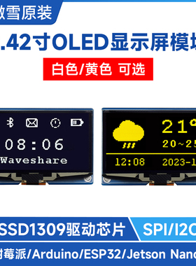 微雪2.42寸OLED模块SPI/I2C通信SSD1309驱动芯片 黄/黑白色显示屏