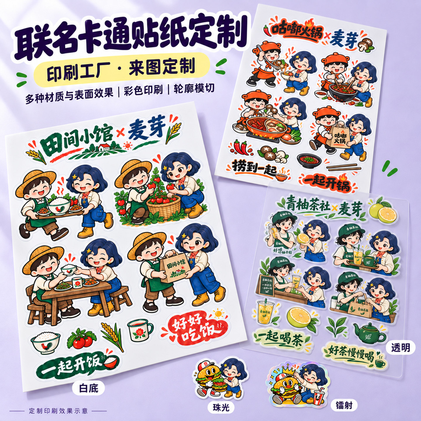 贴纸定制企业联名IP活动不干胶定做闪砂膜满天星透明异形模切定做