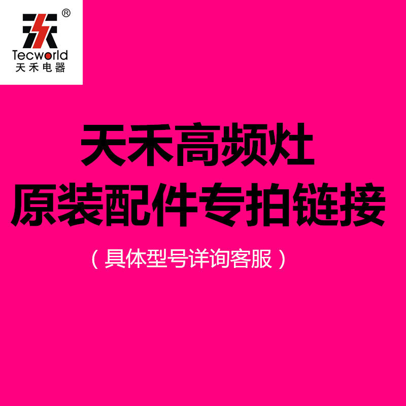 天禾高频灶灯板主板配件 电源线正品各种型号原厂加热面板CPU芯片,厨房电器,电磁炉/陶炉,淘宝优惠券,粉丝福利购,淘宝优惠卷