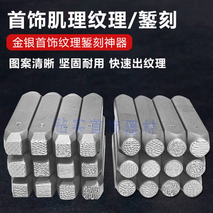 纹理錾子锤纹肌理纹理煅打纹金银铜錾刻工具手工打金压花模具套装