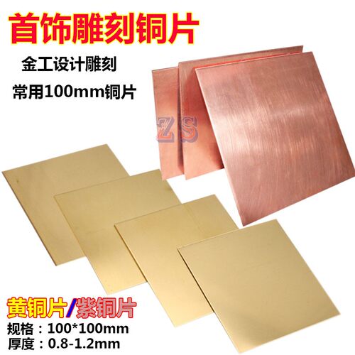 t62紫铜片h黄铜片铜板珠宝