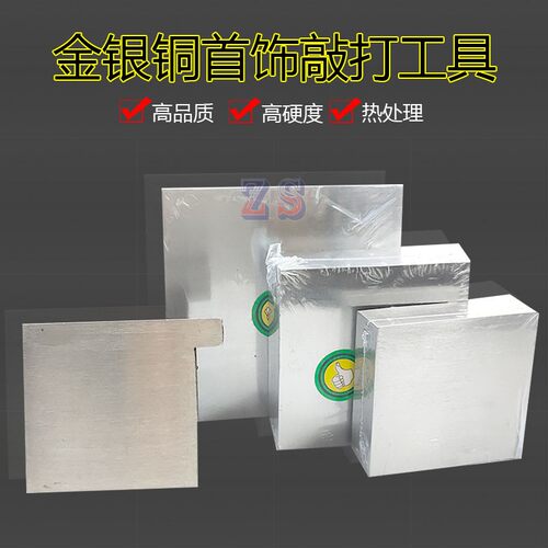 高硬度四方铁板砖木桩带方块钢平砧双面光滑砧首饰造打金工具套装 - 封面