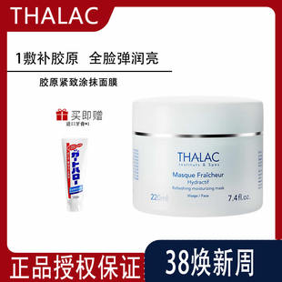 涂抹面膜 THALAC法国塔莱卡胶原蛋白面膜灌注紧致抗皱提拉淡纹保湿