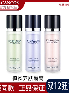 MORCANCOS摩肯彩妆韩国进口水润沁肤隔离霜提亮妆前打底美肤正品