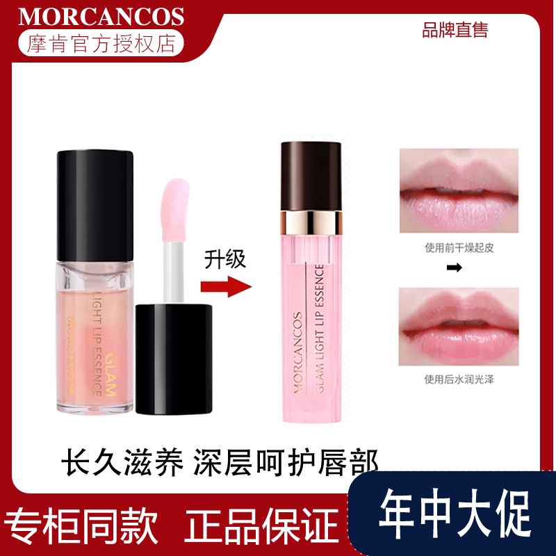 摩肯韩国彩妆MORCANCOS流光绘色唇部精华持久保湿润唇淡化唇蜜