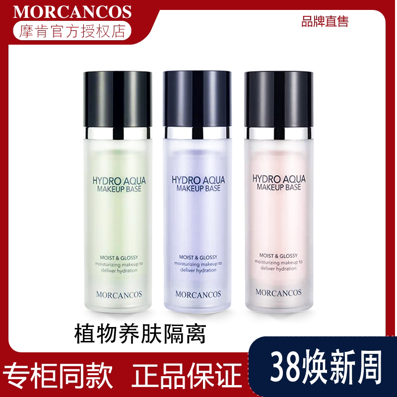 MORCANCOS摩肯彩妆韩国进口水润沁肤隔离霜提亮妆前打底美肤正品