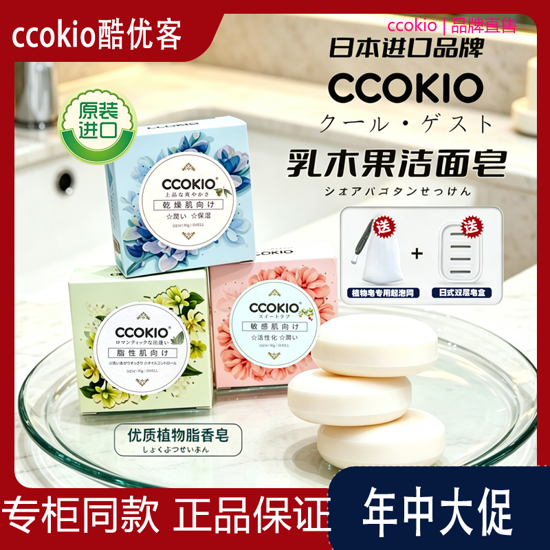 日本原装CCOKIO酷优客进口乳木果洁面皂除螨控油洗脸香皂沐浴洗面