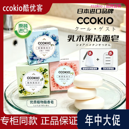日本原装CCOKIO酷优客进口乳木果洁面皂除螨控油洗脸香皂沐浴洗面