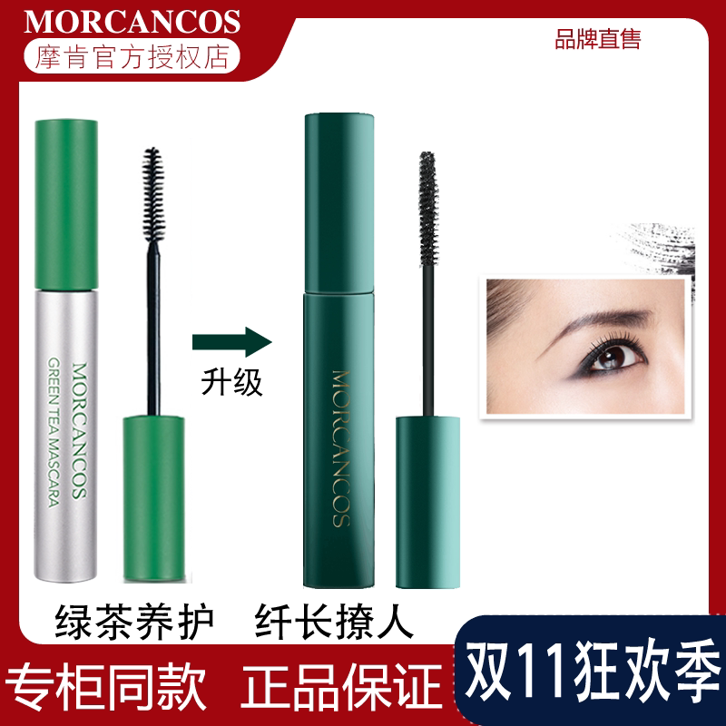 韩国原装进口摩肯绿茶睫毛膏 防水不晕染纤长浓密卷翘 正