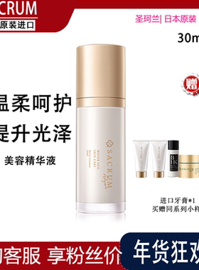 日本SACRUM圣珂兰美容精华液30ml紧致修护补水保湿提亮肌肤 正品