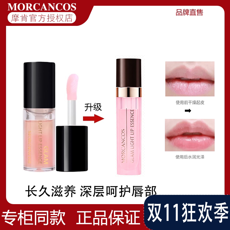 摩肯韩国彩妆MORCANCOS流光绘色唇部精华持久保湿润唇淡化唇蜜