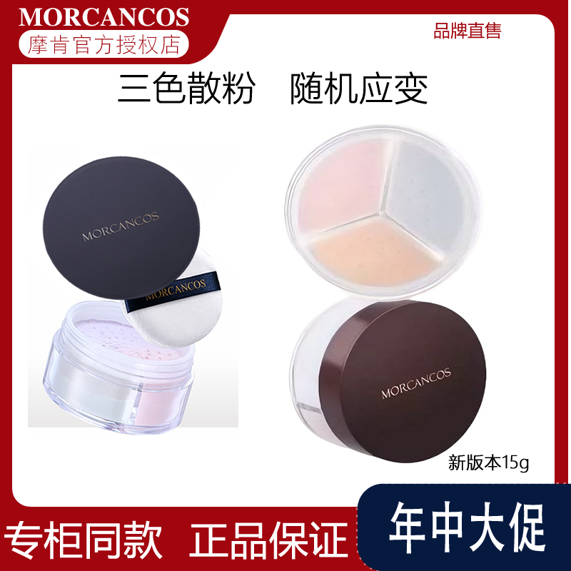 摩肯彩妆小蓝盖养肤控油morcancos定妆三色散粉持久天使沁肤蜜粉