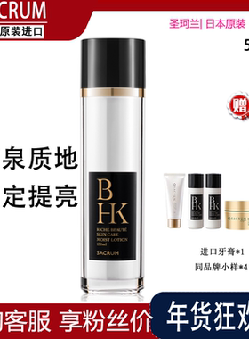 SACRUM BHK圣珂兰雪润焕彩保湿精粹爽肤化妆水130ml提亮补水