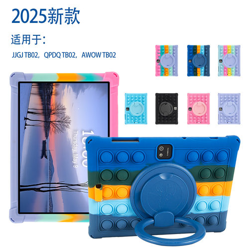 跨境热卖10.1寸JJGJ/QDDQ/AWOW/-TB02旋转泡泡捏捏乐软硅胶保护套